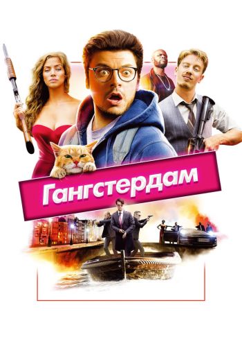 Смотреть онлайн Гангстердам