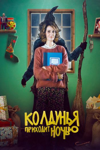 Смотреть онлайн Колдунья приходит ночью (2018)