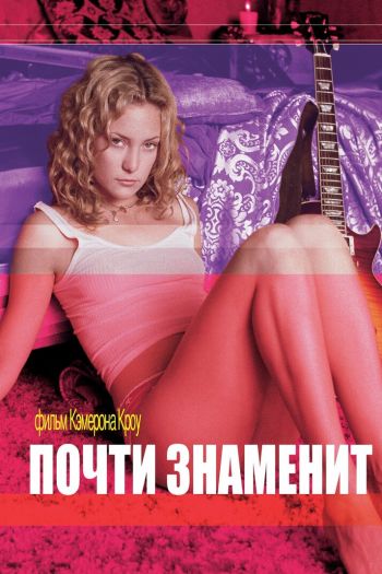 Смотреть онлайн Почти знаменит (2000)