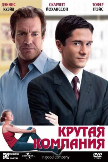 Смотреть онлайн Крутая компания (2004)