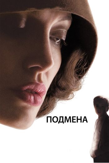 Смотреть онлайн Подмена