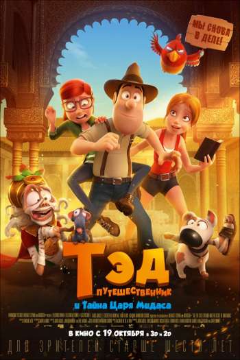 Смотреть онлайн Тэд-путешественник и тайна царя Мидаса (2017)
