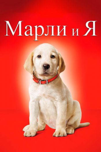 Смотреть онлайн Марли и я