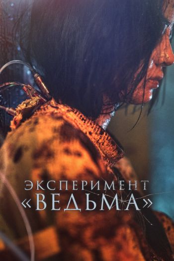 Смотреть онлайн Ведьма 2
