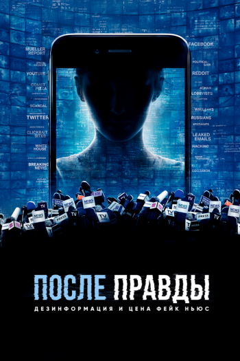 Смотреть онлайн После правды: Дезинформация и цена фейк-ньюс (2020)