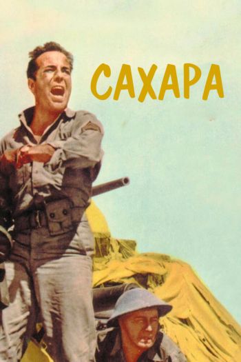Смотреть онлайн Сахара (1943)