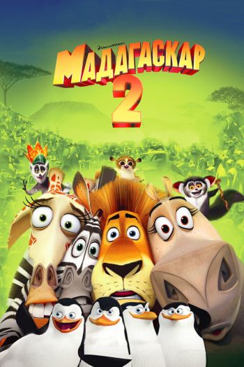 Смотреть онлайн Мадагаскар 2 (2008)