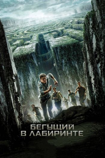 Бегущий в лабиринте смотреть онлайн в HD 1080 720