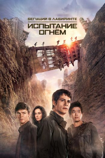 Смотреть онлайн Бегущий в лабиринте 2: Испытание огнём (2015)