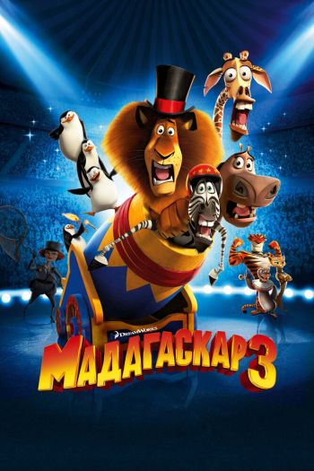 Смотреть онлайн Мадагаскар 3 (2012)
