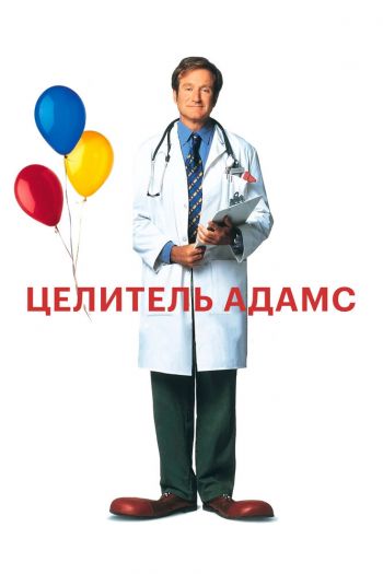 Смотреть онлайн Целитель Адамс (1998)