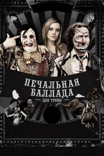 Смотреть онлайн Печальная баллада для трубы (2010)