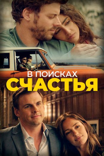Смотреть онлайн В поисках счастья