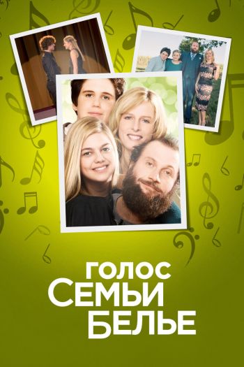 Смотреть онлайн Голос семьи Белье