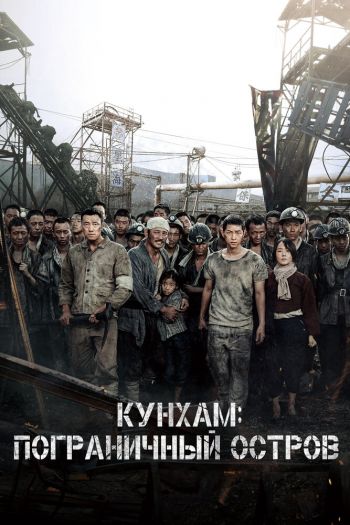 Смотреть онлайн Кунхам: Пограничный остров