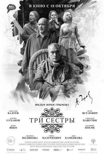Смотреть онлайн Три сестры (2017)