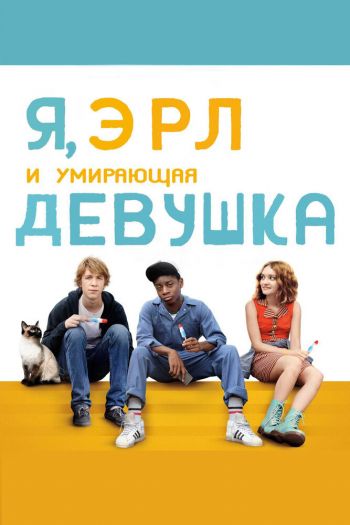 Смотреть онлайн Я, Эрл и умирающая девушка