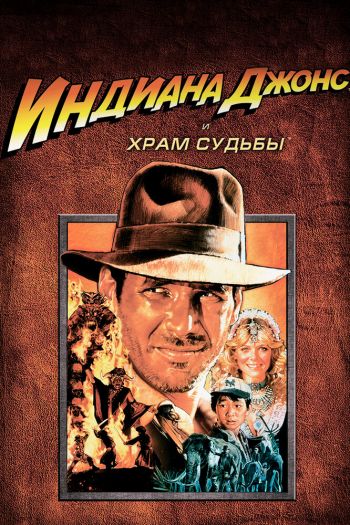 Смотреть онлайн Индиана Джонс и Храм судьбы (1984)
