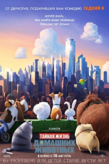 Смотреть онлайн Тайная жизнь домашних животных (2016)