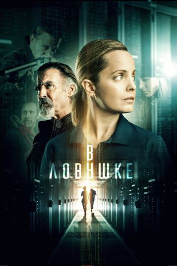 Смотреть онлайн В ловушке