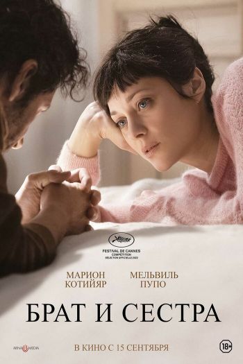 Смотреть онлайн Брат и сестра (2022)