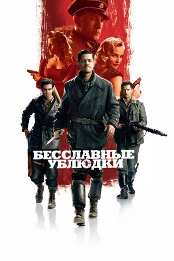 Смотреть онлайн Бесславные ублюдки (2009)