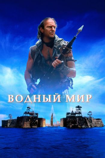 Смотреть онлайн Водный мир (1995)