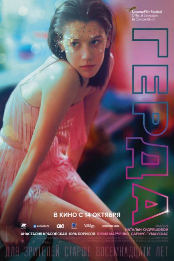 Смотреть онлайн Герда (2021)