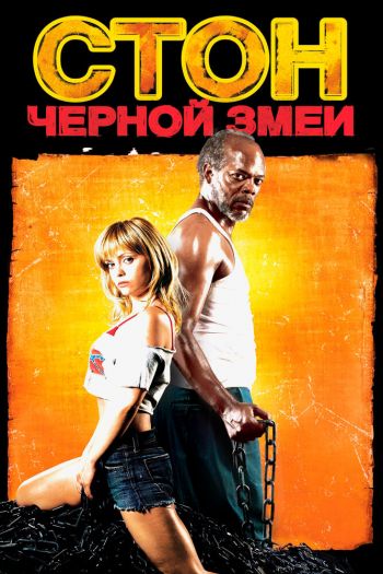 Стон черной змеи смотреть онлайн в HD 1080 720