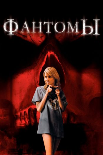 Смотреть онлайн Фантомы (2008)
