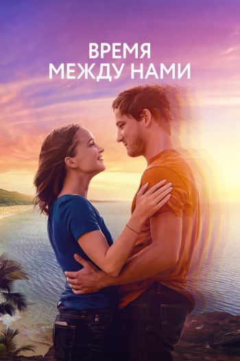 Смотреть онлайн Время между нами