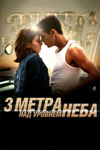 Три метра над уровнем неба смотреть онлайн в HD 1080 720