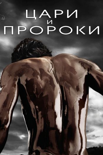 Смотреть онлайн Цари и пророки