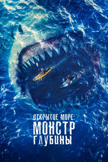 Смотреть онлайн Открытое море: Монстр глубины (2022)