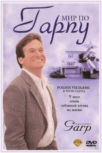 Смотреть онлайн Мир по Гарпу (1982)