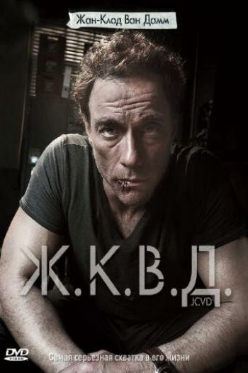 Смотреть онлайн Ж.К.В.Д. (2008)