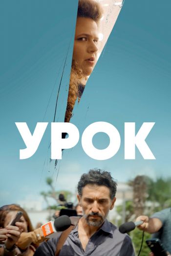 Смотреть онлайн Урок (2022)