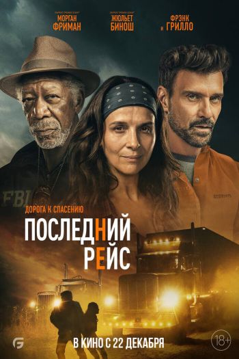 Смотреть онлайн Последний рейс (2022)