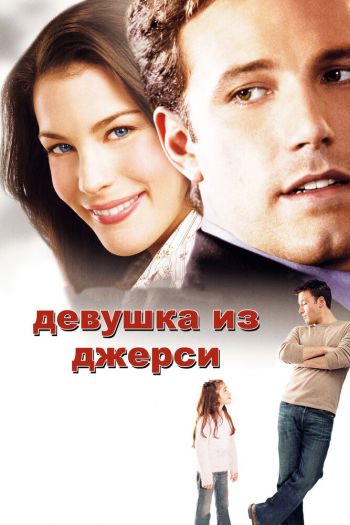 Смотреть онлайн Девушка из Джерси (2004)