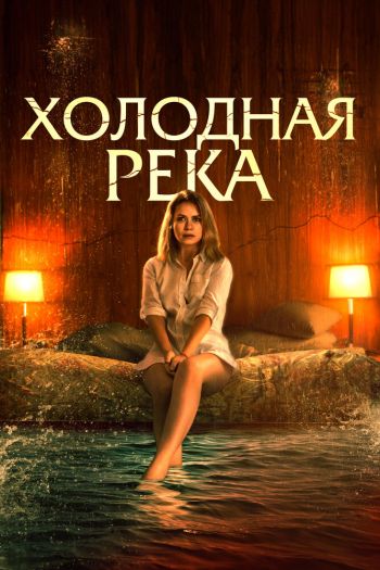 Смотреть онлайн Холодная река