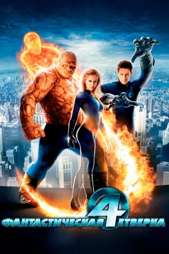 Смотреть онлайн Фантастическая четверка (2005)