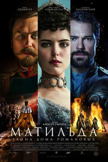 Смотреть онлайн Матильда (2017)