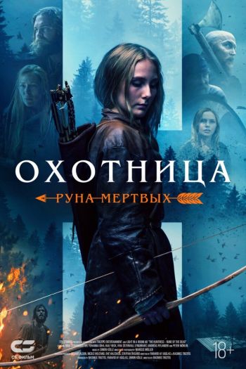 Смотреть онлайн Охотница: Руна мёртвых