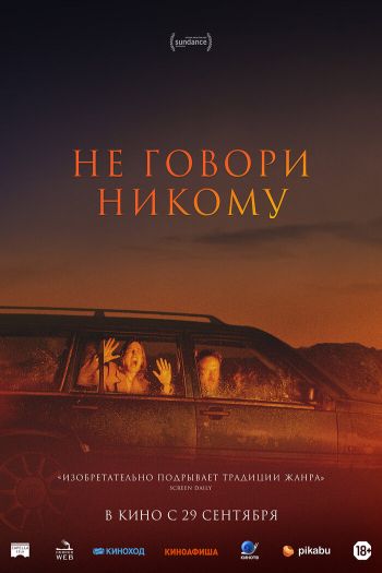 Смотреть онлайн Не говори никому (2022)