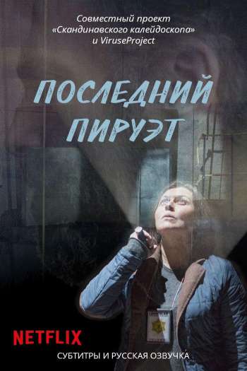 Смотреть онлайн Последний пируэт (2015)