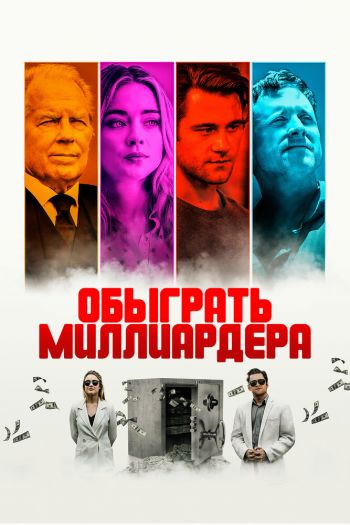 Смотреть онлайн Обыграть миллиардера