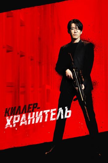 Смотреть онлайн Киллер-хранитель (2022)