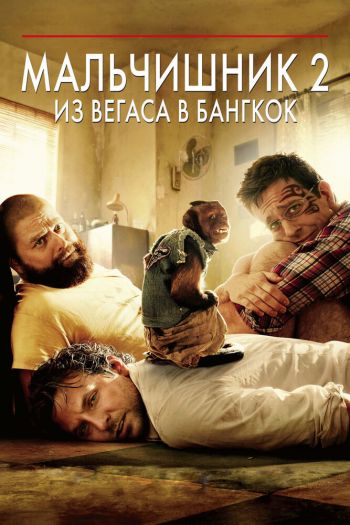 Смотреть онлайн Мальчишник 2: Из Вегаса в Бангкок