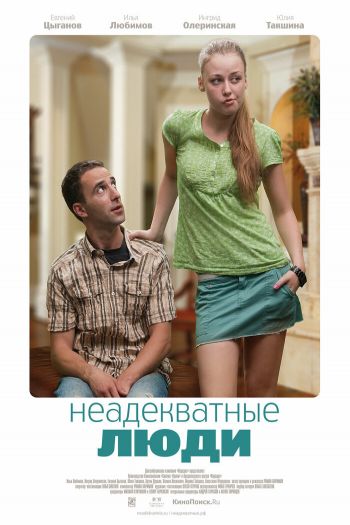 Смотреть онлайн Неадекватные люди