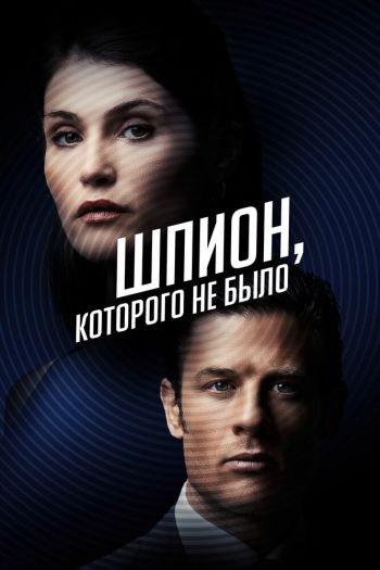 Двойной агент / Шпион, которого не было смотреть онлайн в HD 1080 720